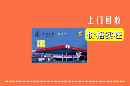 吕梁兴县回收加油卡